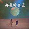 今年最流行的舞曲 (Remix) - 颜妹