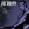 孤独的戒断反应 - 陆政廷Lil Jet