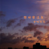 想回家过年 (改编版) - 会吐泡泡