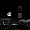 征服 (Live) - 范希贤