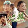 父亲 - 筷子兄弟
