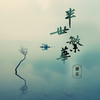 跨越你山海 - 康乐
