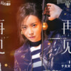 再见 - 于文文
