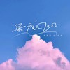 梁祝2022 (伴奏) - ØneMore&李智恩