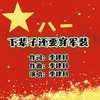 下辈子还要穿军装（DJ小秋版） - 李建科