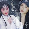 圆我的愿 (伴奏) - 曾小敏&许靖韵