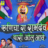 Runicha Ra Ramdev Thari Olu Aave - Kushal Bharat&Ramesh Mali