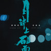 月球上碰面 - 薛凯琪&麦浚龙