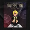 有时候 - 余奔YuB