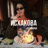 Исхакова (Explicit) - DJ Lex&Isxxakova