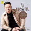 我要做那团烈火DJ默涵版 - 伍先生
