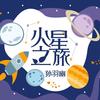 火星之旅 - 孙羽幽