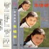 小燕子 (Single Version) - 朱晓琳