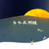 当冬夜渐暖 (和声伴奏) - 郭沁
