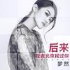 后来我去北京找过你 - 梦然