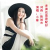 老婆还是原配好 (伴奏) - 小琢&陈旭光