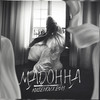 Мадонна - Kusenov&ЕФ13