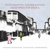 Omorfi Smirnia - Yiannis Kotsiras&Babis Tsertos