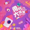 勇气大爆发 (DJ R7版) - 土豆王国小乐队