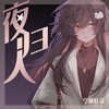 夜归人 - 空澈妖灵