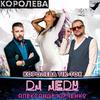 Королева Тiк-Ток - Dj Jedy&Александр Юрченко