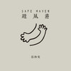 避风港 (伴奏) - 杨郡安