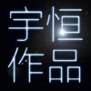 【小义学长】吉光片羽 - 小义学长