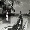 一曲陈情 - 风眠
