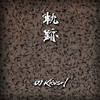 若輩 (Instrumental) - DJ Krush