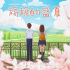 旖旎的盛夏 - 颠颠大人&芪岚