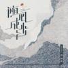 随风成沙 - 渡