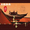 紫 禁 城的黄昏 (和声伴奏) - 御鹿神谷&邢艺苗
