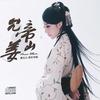 林中鸟 - 姜允儿