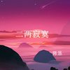 二两寂寞 - 陈恳