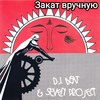 Закат вручную - DJ Beat&Seven Project