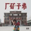 厂矿子弟 - 磊落