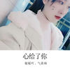 心给了你 - 小郭吃不胖&气质韩