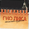 Отечество казённое (Explicit) - ГИО ПИКА&Джиоев Георгий Владимирович