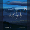 天若有情 - 次瓜锦鲤