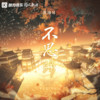 不思归 - 蔡翊昇