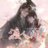 渡人间 - 魏潇逸