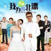 每次回头都看到你在微笑(电视剧《我为儿孙当北漂》片头曲) - 毛泽少