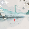 浣花溪边 - 御鹿神谷&茶二娘