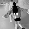 下山 (DJ版) - 兰姐