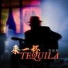 来一杯tequila - 李俊熙