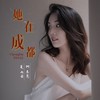 她在成都 - 夏雨菲&何东亮