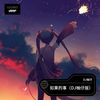 如果的事 (DJ柚仔 remix) (Remix) - DJ柚仔