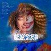 深海觅光—致电影深海 - 星星要发光biu