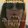 Все що нам треба (Mlfn Remix) - KOSMOPOLIS