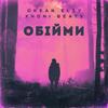 Обійми 2 (feat. Okean Elzy) - Xhoni Beats&Okean Elzy